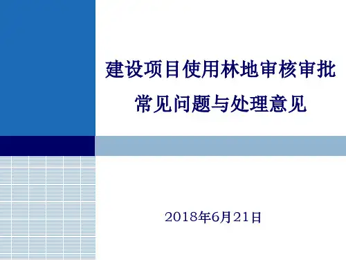 最新最新建设项目使用林地审核审批常见问题与处理意见-精选版