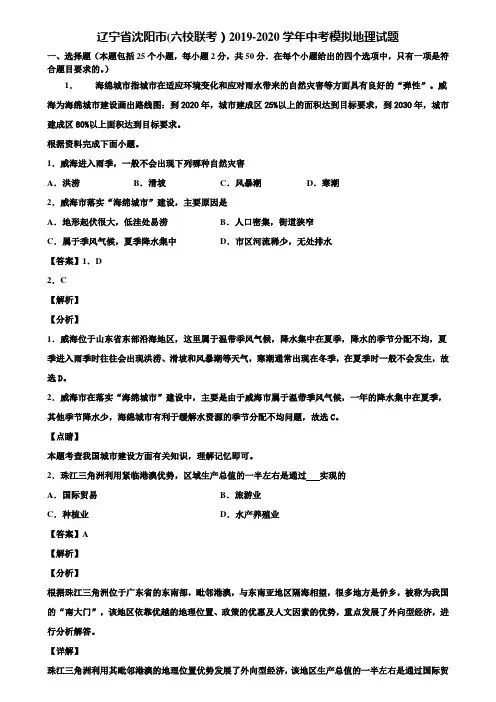 辽宁省沈阳市(六校联考)2019-2020学年中考模拟地理试题含解析