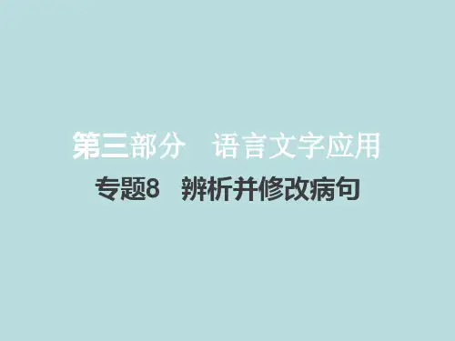 2021届新高考版语文PPT优秀课件： 专题8 辨析并修改病句72