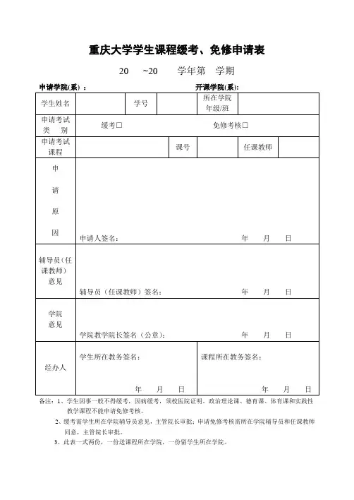 重庆大学学生课程缓考、免修申请表