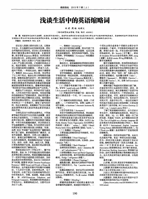 浅谈生活中的英语缩略词