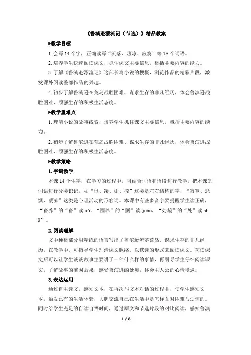 部编人教版六年级下册语文5《鲁滨逊漂流记(节选)》精品教案