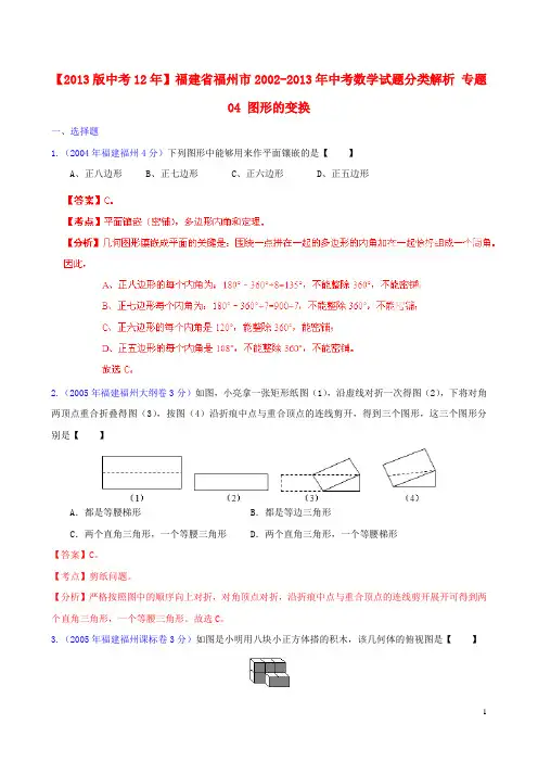 【2013版中考12年】福建省福州市2002-2013年中考数学试题分类解析 专题04 图形的变换