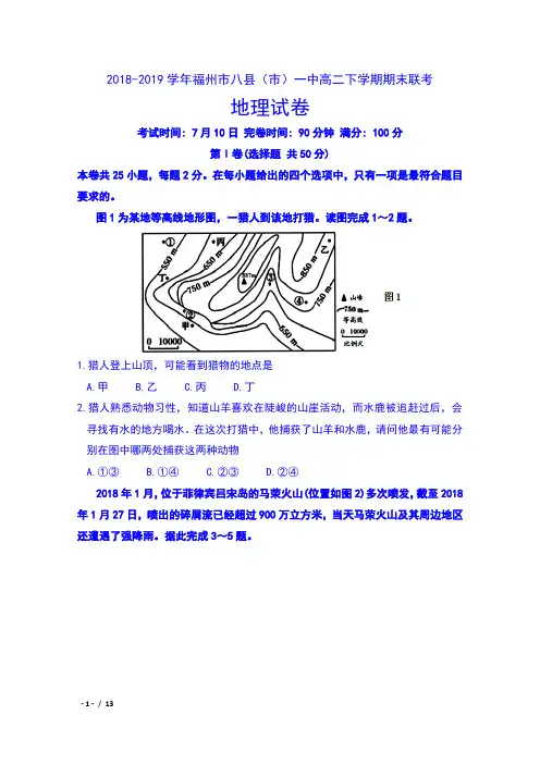 2018-2019学年福建省福州市八县(市)一中高二下学期期末联考地理试卷及答案