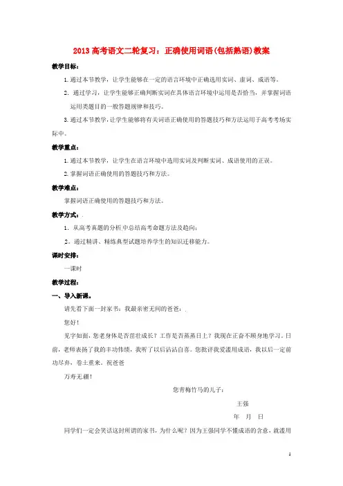 高考语文复习 正确使用词语(包括熟语)教案