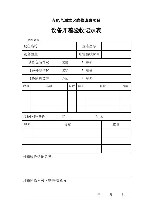 设备开箱验收记录表
