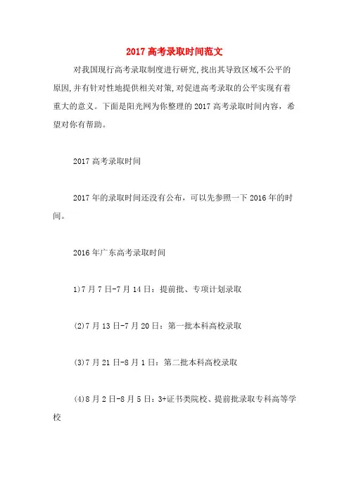 2017高考录取时间范文