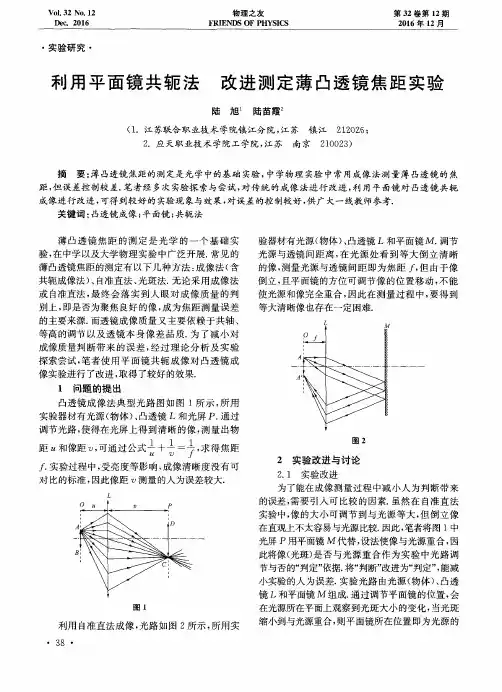 利用平面镜共轭法 改进测定薄凸透镜焦距实验