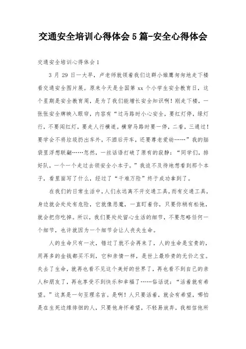 交通安全培训心得体会5篇-安全心得体会