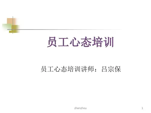 员工心态培训