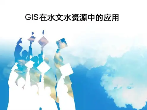 GIS在水文中的应用