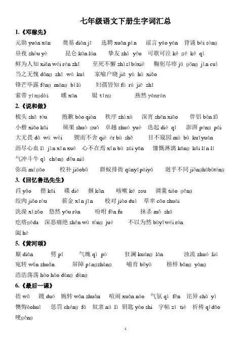 (完整版)部编版七年级语文下册课后及注释生字词汇总1