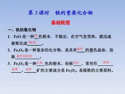 2017人教版高中化学必修一第3章第2节《几种重要的金属化合物》课件(第三课时)