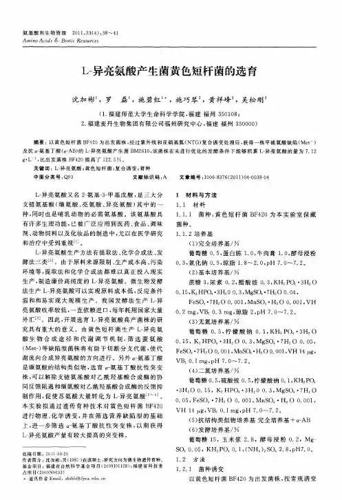 L-异亮氨酸产生菌黄色短杆菌的选育