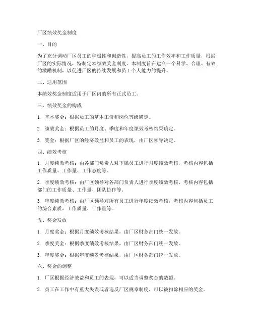 厂区绩效奖金制度模板