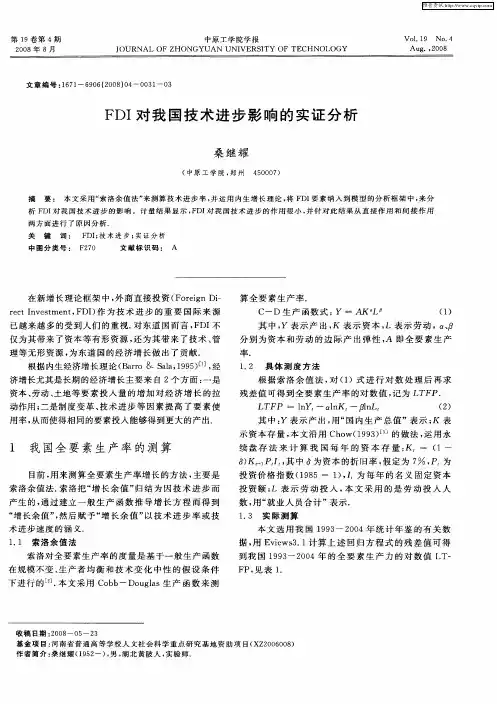 FDI对我国技术进步影响的实证分析