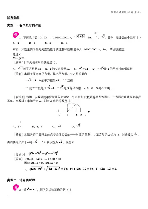 实数经典例题+习题(最全)