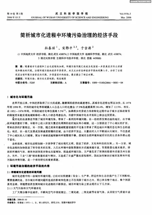 简析城市化进程中环境污染治理的经济手段