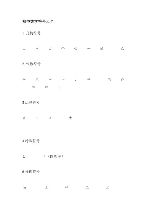 初中数学符号大全