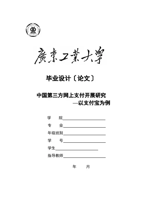 中国第三方网上支付发展研究-以支付宝为例(毕业论文)