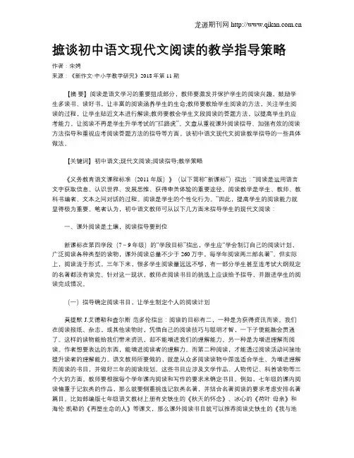 摭谈初中语文现代文阅读的教学指导策略