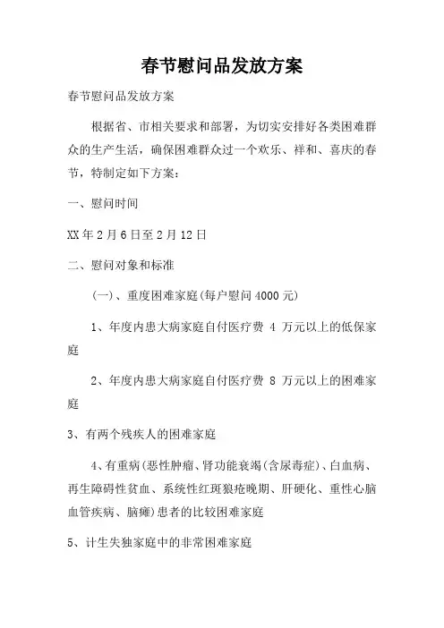 春节慰问品发放方案