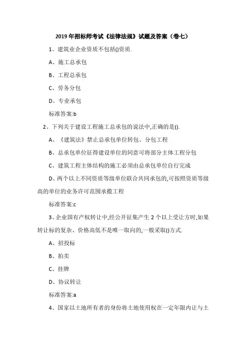 2019年招标师考试《法律法规》试题及答案(卷七)