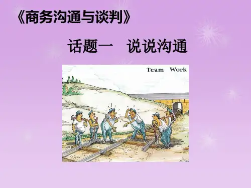 01话题一 说说沟通