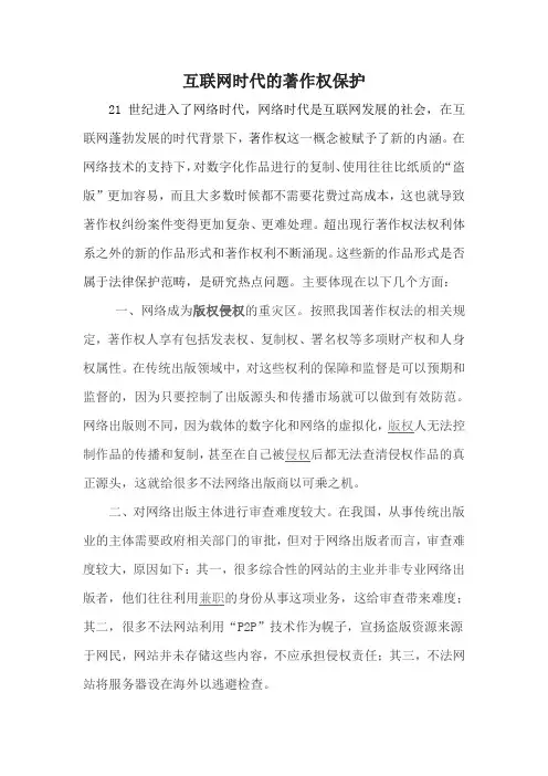 互联网时代的著作权保护