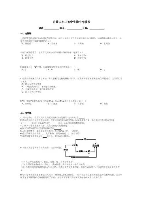 内蒙古初三初中生物中考模拟带答案解析
