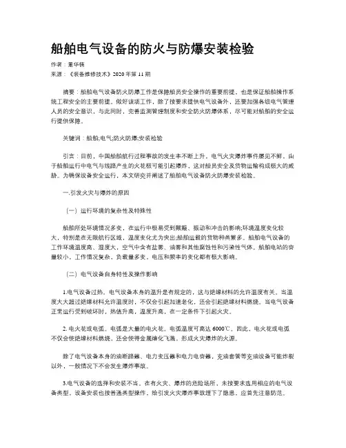 船舶电气设备的防火与防爆安装检验