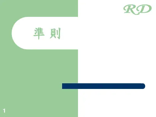 塑胶产品结构设计准则概述ppt