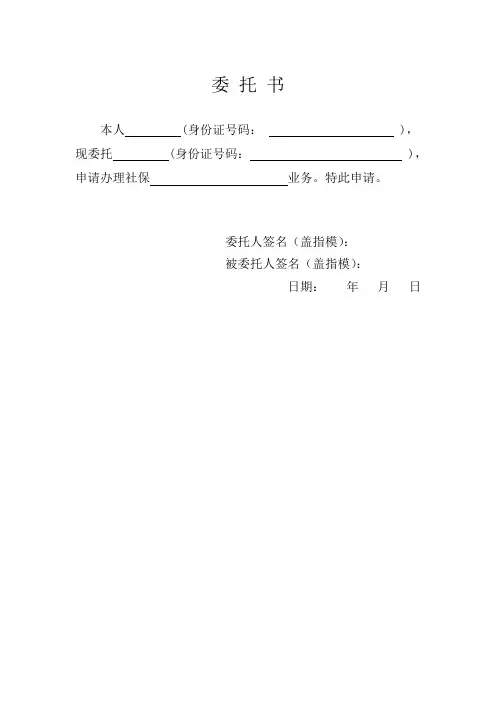 办理社保转移委托书