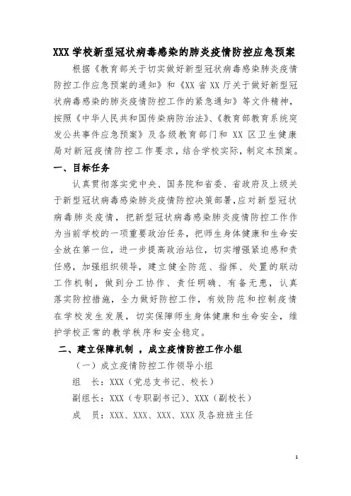 学校疫情防控应急预案 2