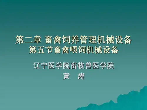 畜禽喂饲机械设备共110页文档