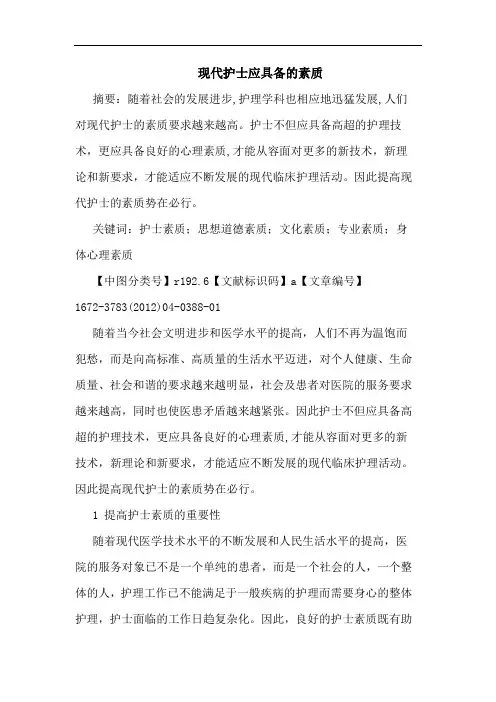 现代护士应具备素质论文