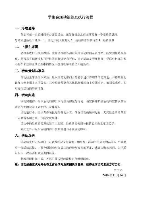 学生会活动组织及执行流程制度