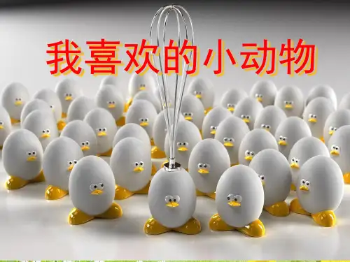 部编版(人教版)语文二年级下册作文指导:我喜欢的小动物1课件