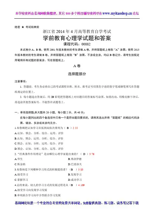 浙江省2014年04月自考00882《学前教育心理学》考试真题及答案