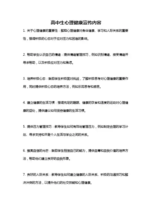 高中生心理健康宣传内容