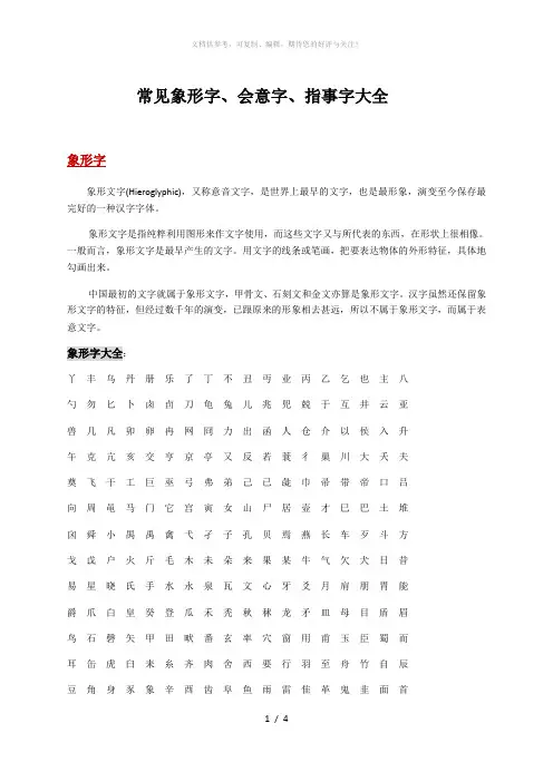 常见象形字指事字会意字大全