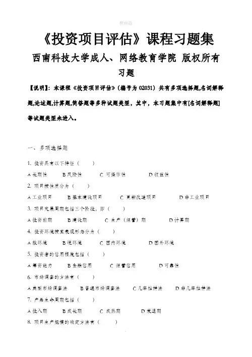 投资项目评估-习题集(含答案)