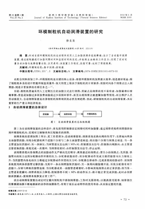 环模制粒机自动润滑装置的研究