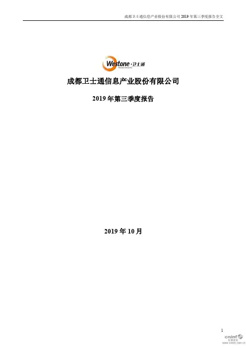 卫士通 2019 第三季度财报