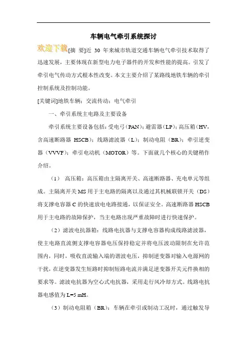车辆电气牵引系统探讨