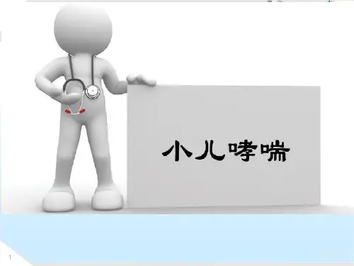 小儿哮喘  ppt课件
