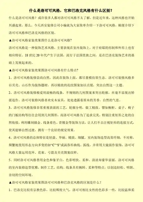什么是洛可可风格,它和巴洛克风格有什么区别？