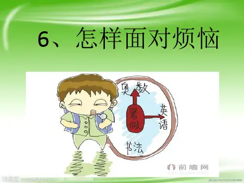 6.怎样面对烦恼
