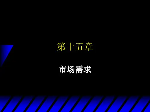 范里安微观经济学市场需求Market Demand