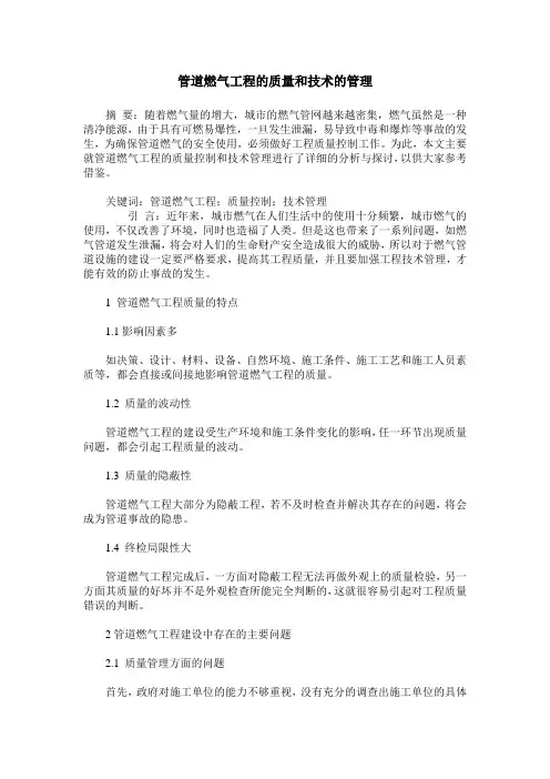 管道燃气工程的质量和技术的管理
